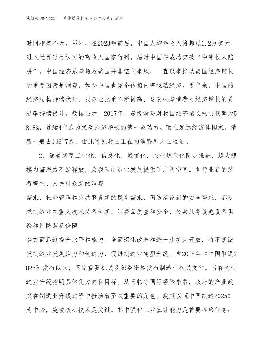 单体播种机项目合作投资计划书.docx_第5页