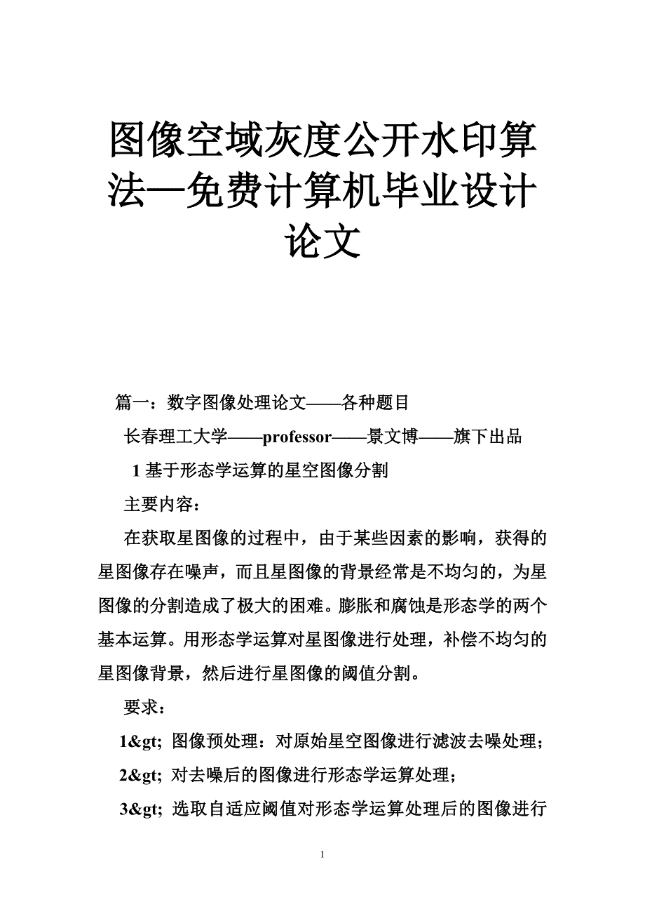 图像空域灰度公开水印算法—计算机毕业设计论文_第1页