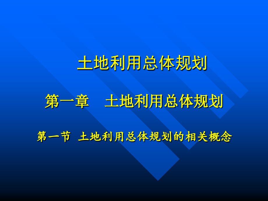 土地利用总体规划._第1页