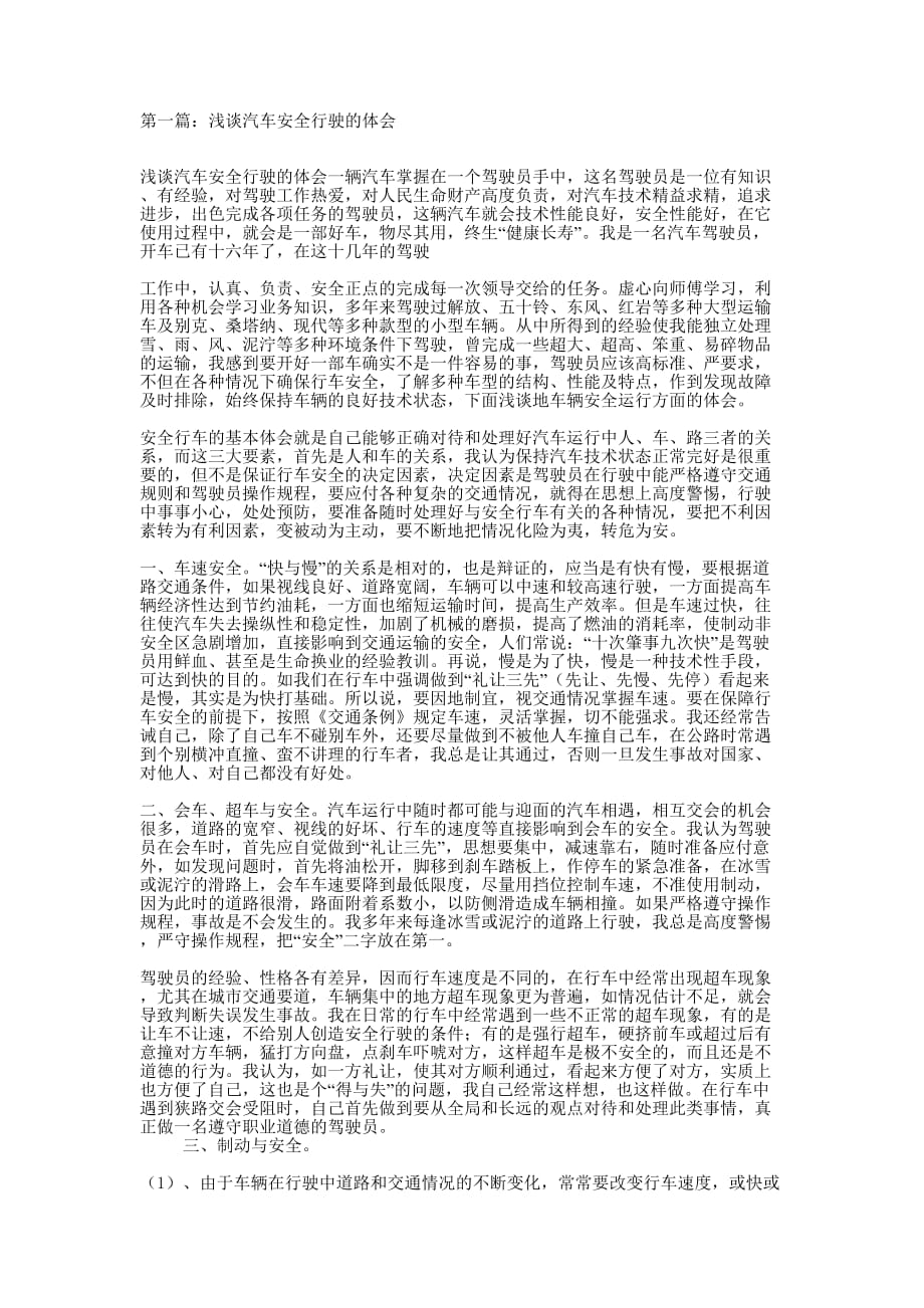 浅谈汽车安全行驶的体会(精选多 篇).docx_第1页