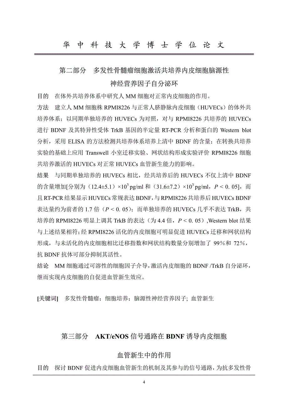 脑源性神经营养因子在多发性骨髓瘤血管新生中的作用及机制研究_第3页