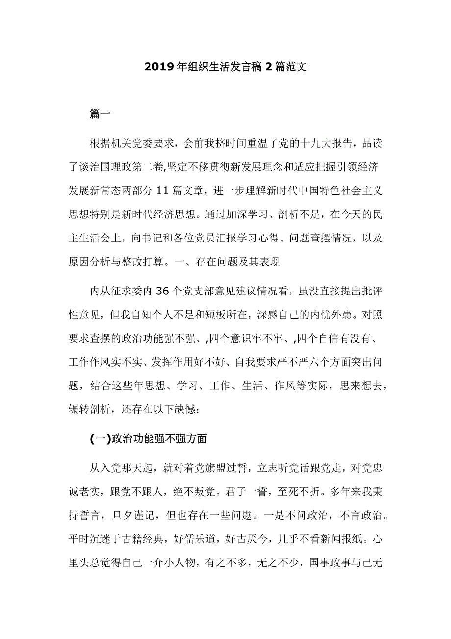 2019年组织生活发言稿2篇范文_第1页