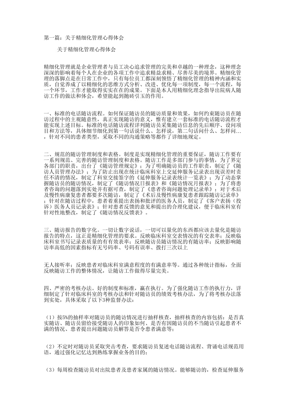 精细化管理心得体会(精选多 篇).docx_第1页