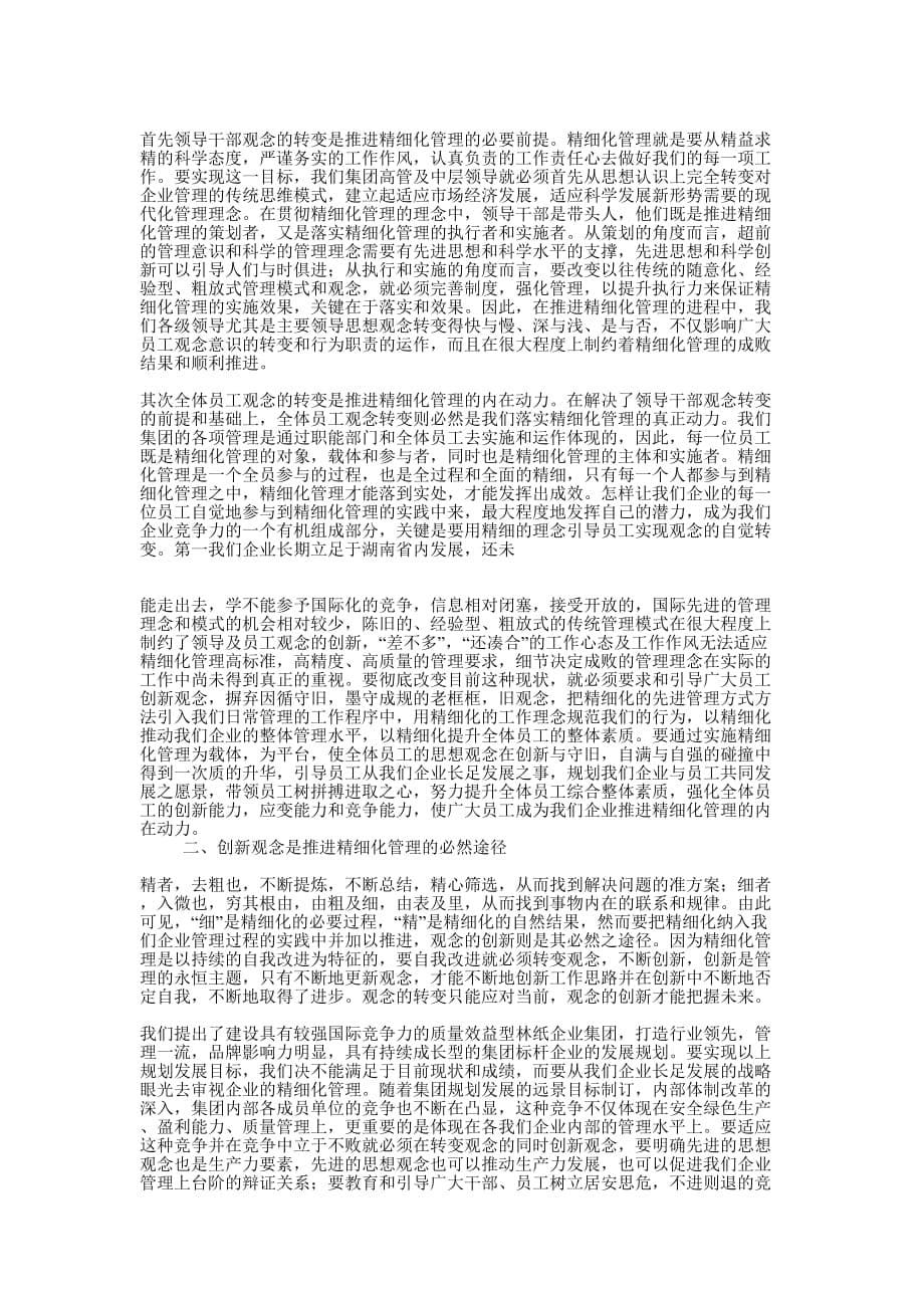 精细化管理心得体会(精选多 篇).docx_第5页