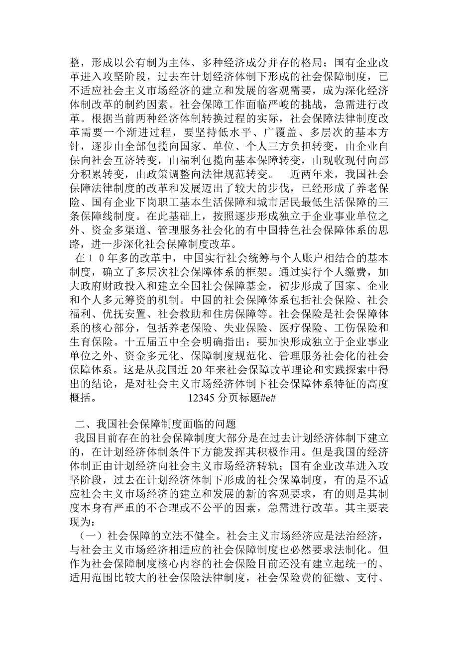 完善我国社会保障制度之研究_第5页