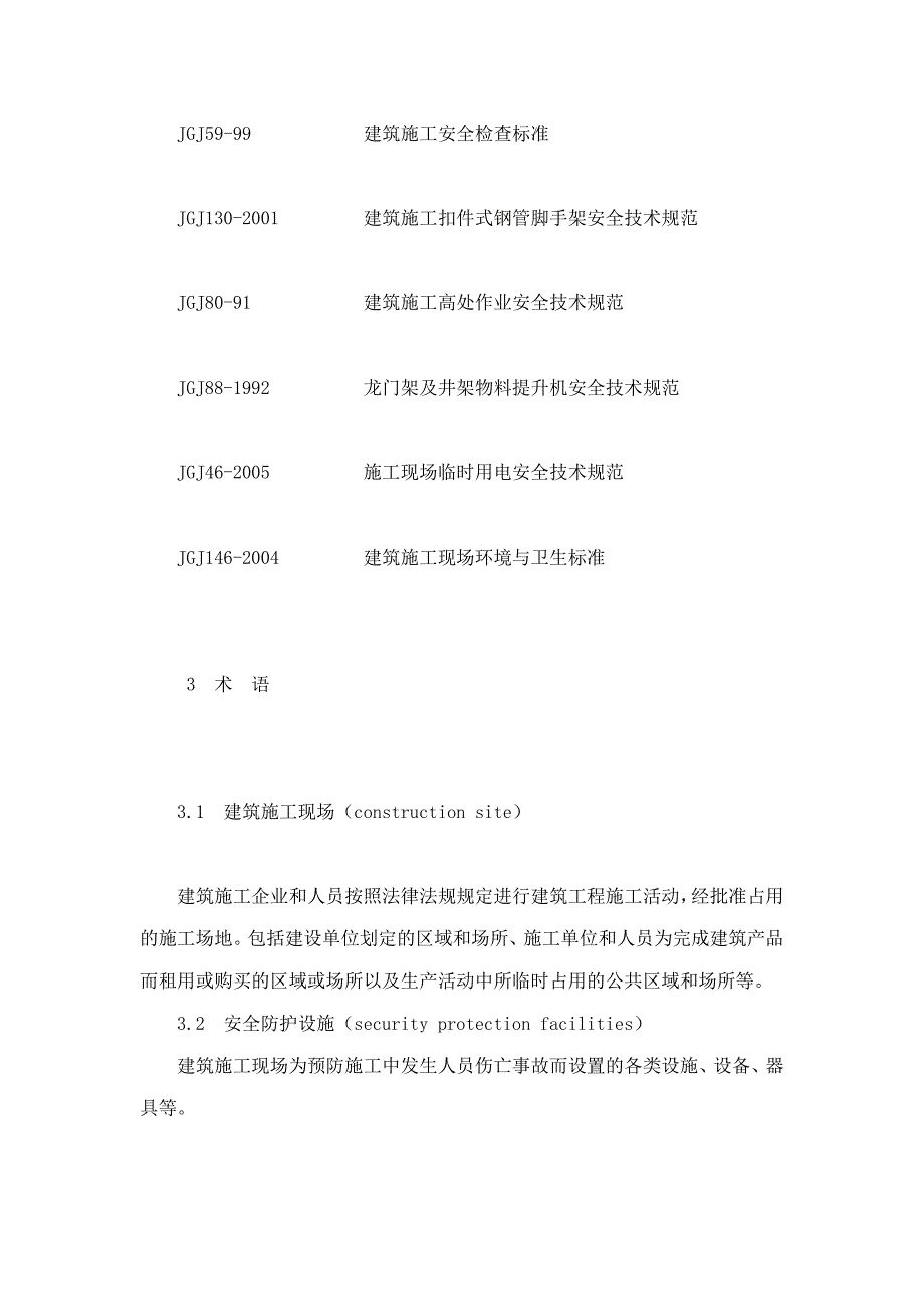 db42 535-2009 建筑施工现场安全防护设施技术规程_第3页