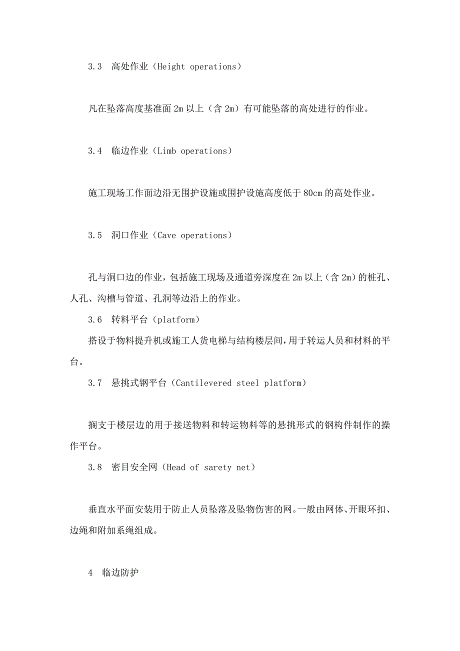 db42 535-2009 建筑施工现场安全防护设施技术规程_第4页