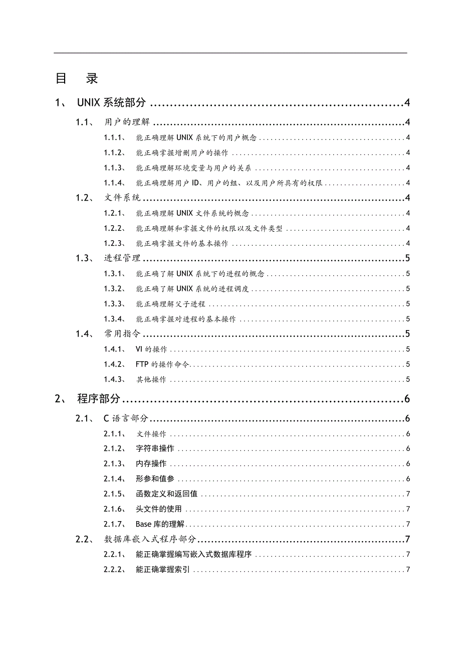 初级UNIXC程序员标准解析_第1页