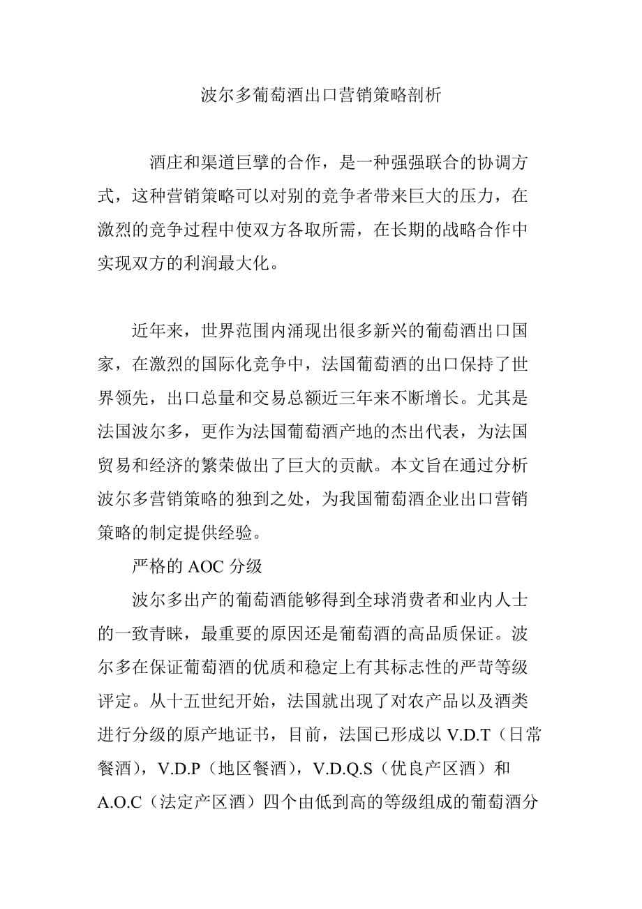 波尔多葡萄酒出口营销策略剖析_第1页