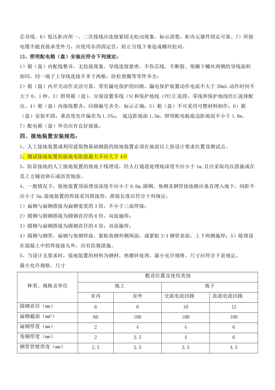 电气、仪表安装规范(6)概要_第4页