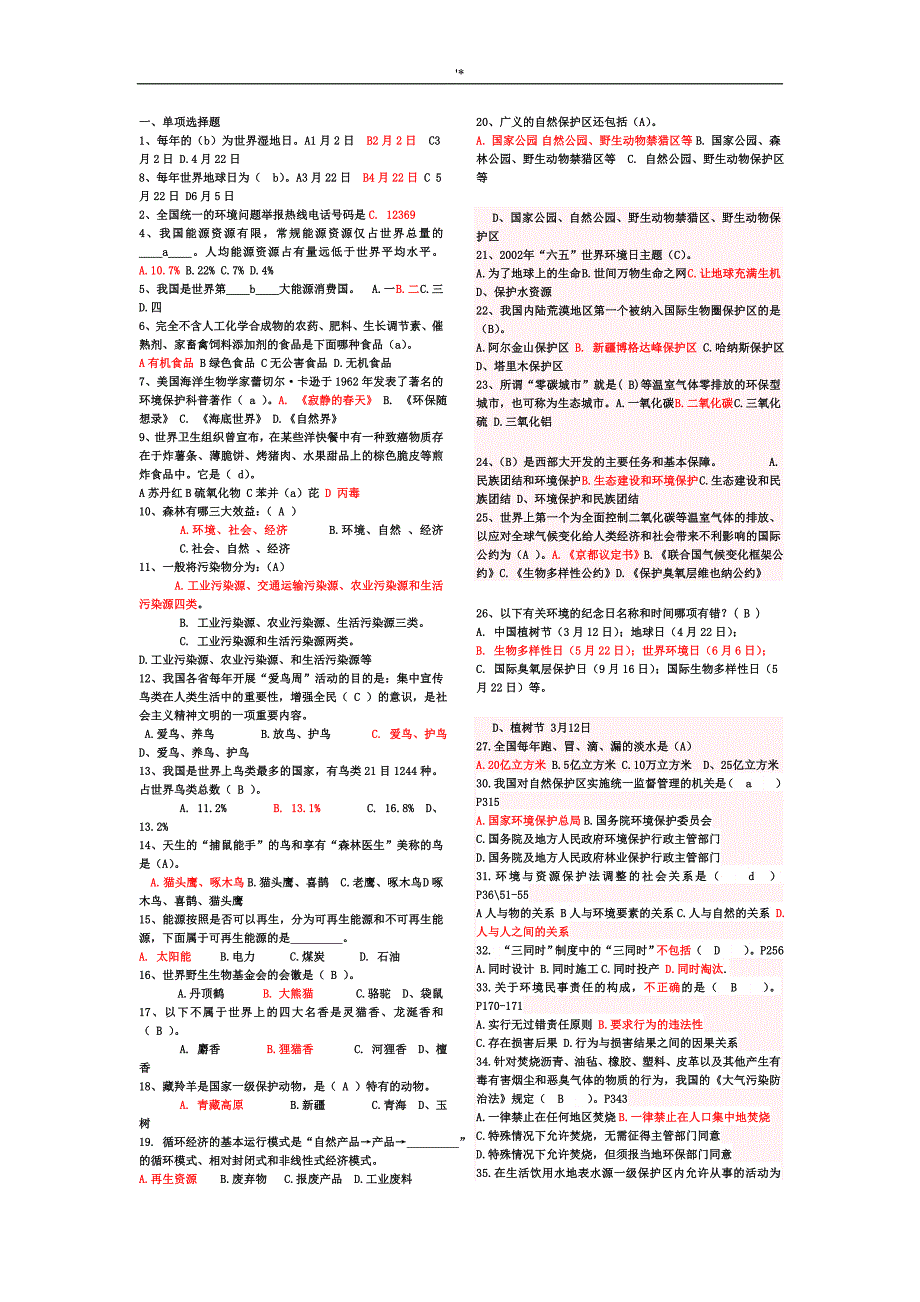 最完整的环保知识材料竞赛资料题库_第1页