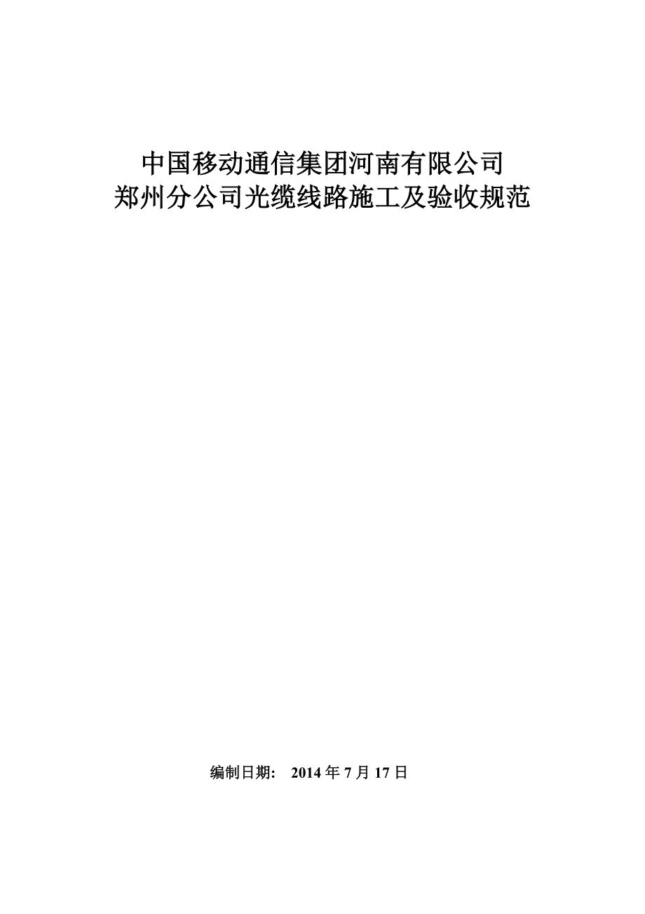 通信集团有限公司光缆线路施工及验收规范范本d_第1页