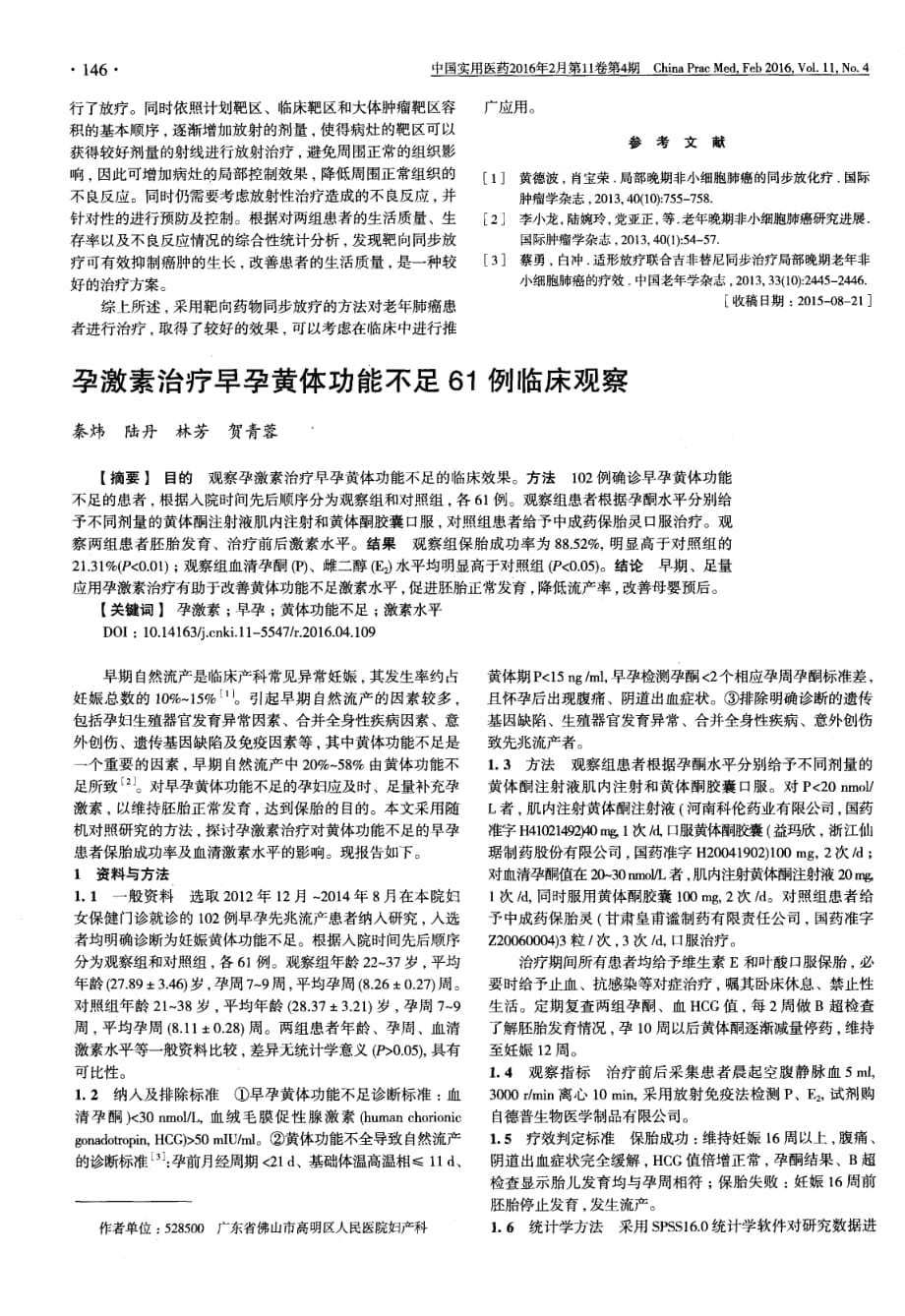 靶向同步放疗用于老年肺癌患者的安全性及可行性分析.pdf_第2页