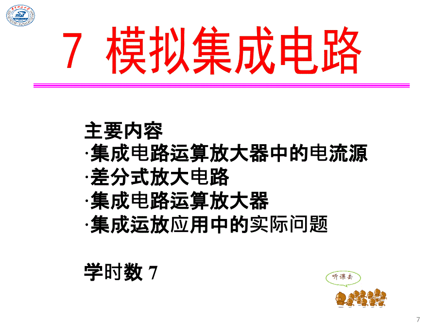 华中科技大学《模拟电子技术基础》——CH07-1._第3页