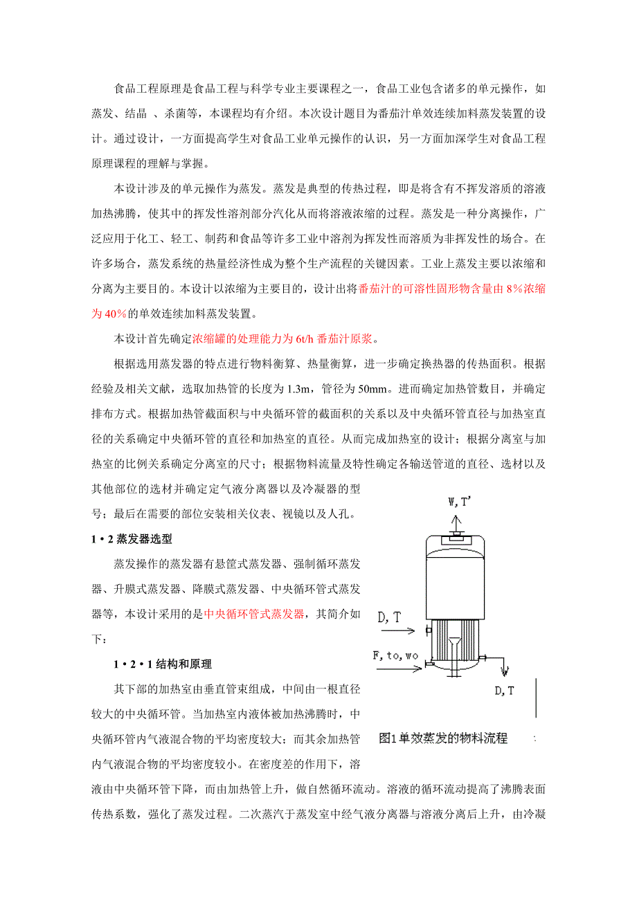 单效中央循环管蒸发器解析_第4页