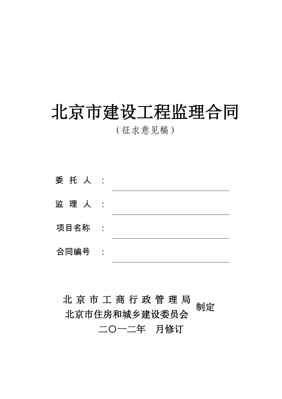 监理合同条款（北京市住建委官方2012）_第1页