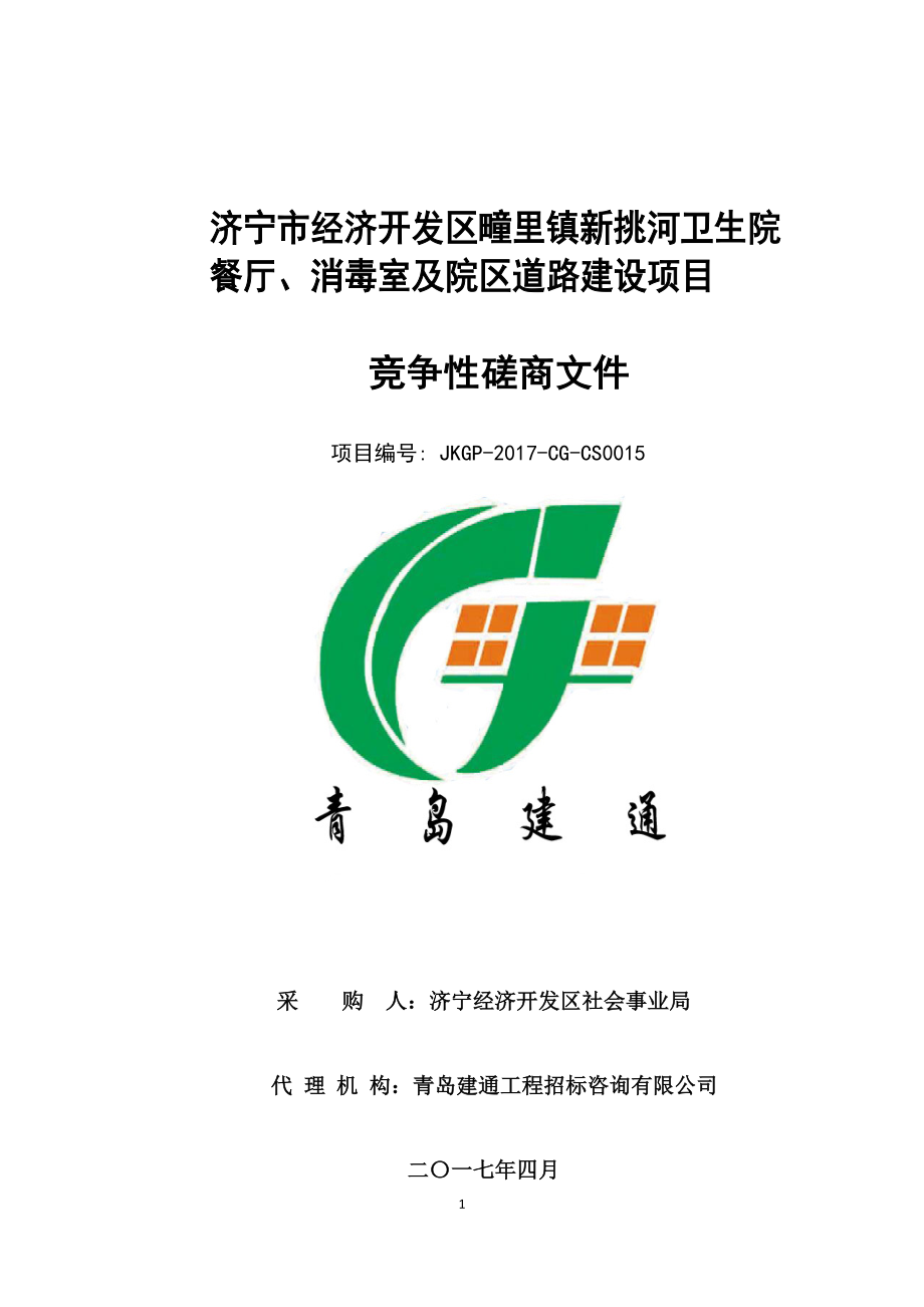 济宁市经济开发区疃里镇新挑河卫生院餐厅、消毒室及院区道_第1页