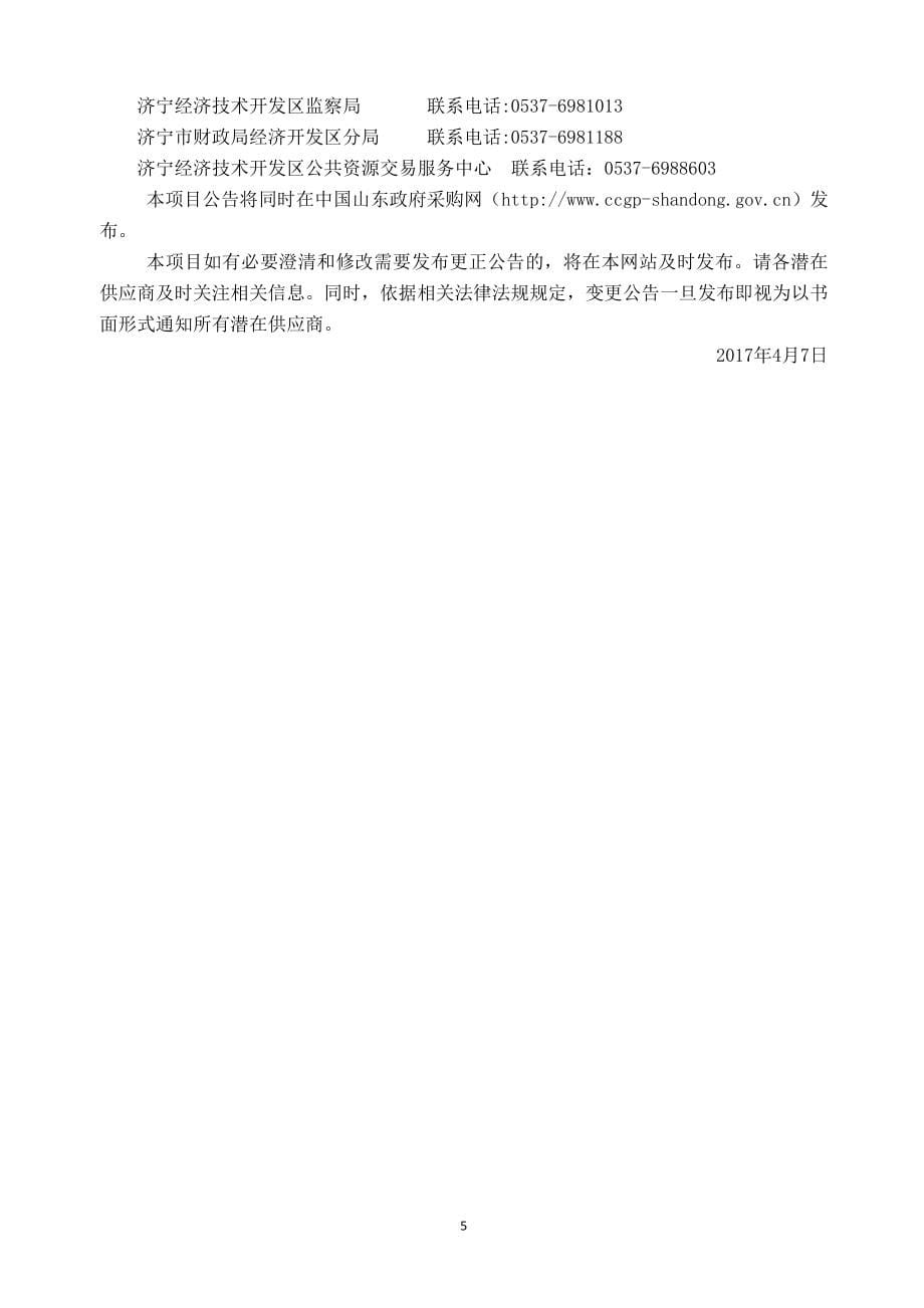 济宁市经济开发区疃里镇新挑河卫生院餐厅、消毒室及院区道_第5页