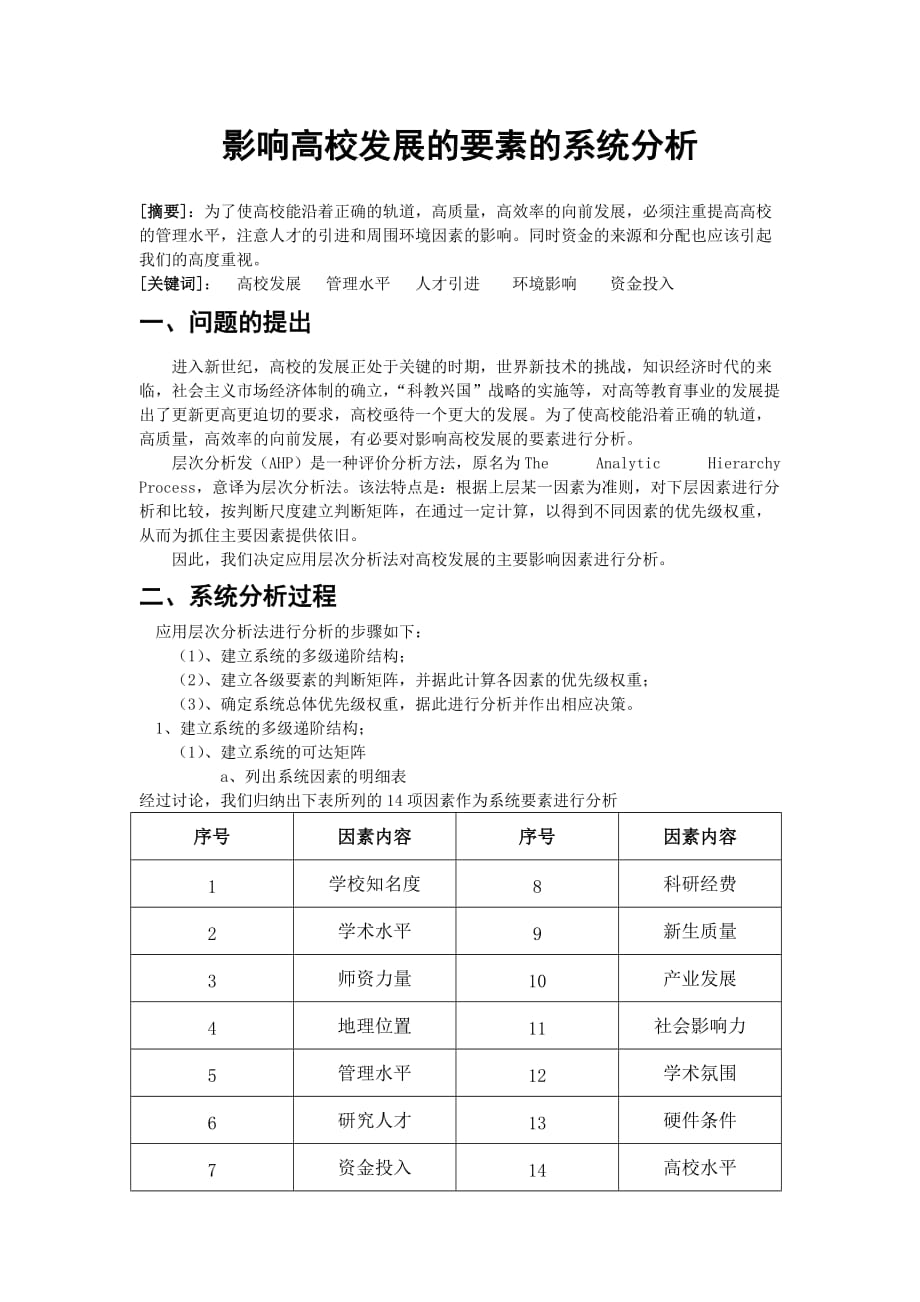 影响高校发展的要素的系统分析_第1页