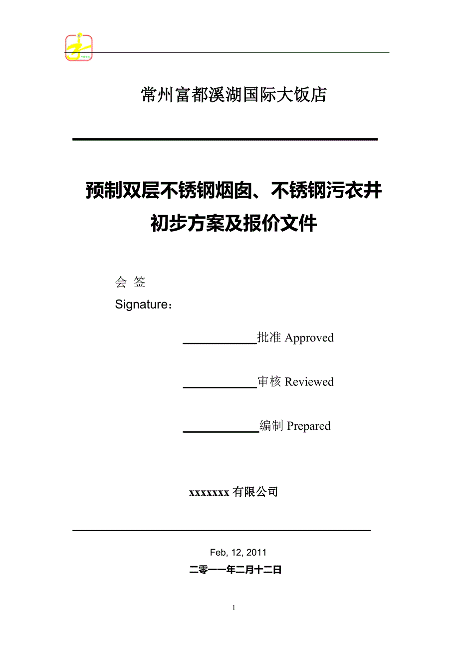 常州富都溪湖国际饭店技术方案及报价_第1页