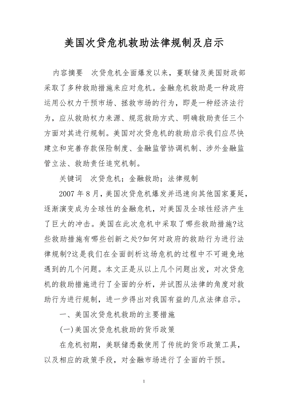 美国次贷危机救助法律规制及启示_第1页