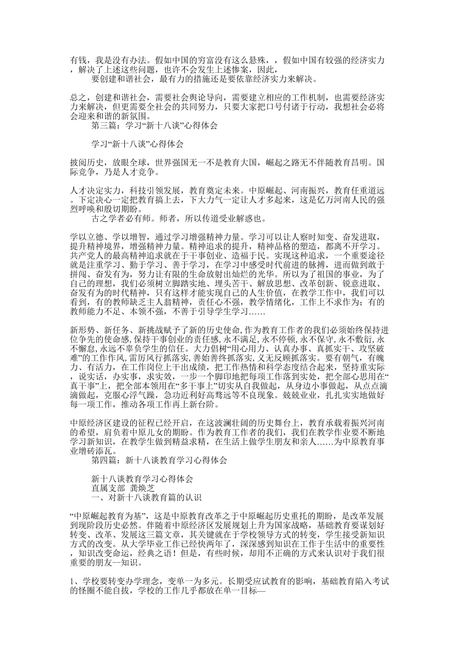 学习《新十八谈——和谐篇》心得体会(精选多 篇).docx_第4页