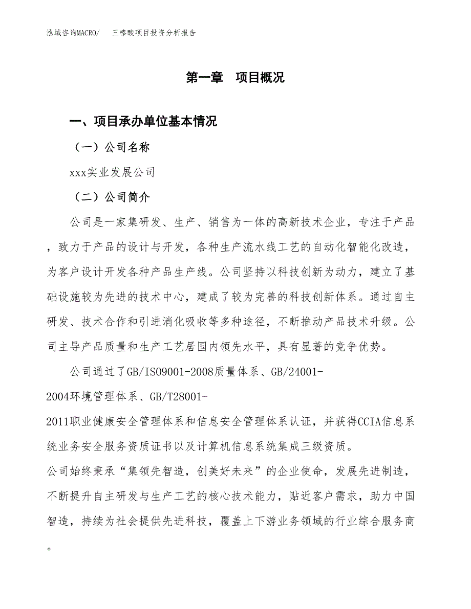 三嗪酸项目投资分析报告（总投资20000万元）（83亩）_第2页