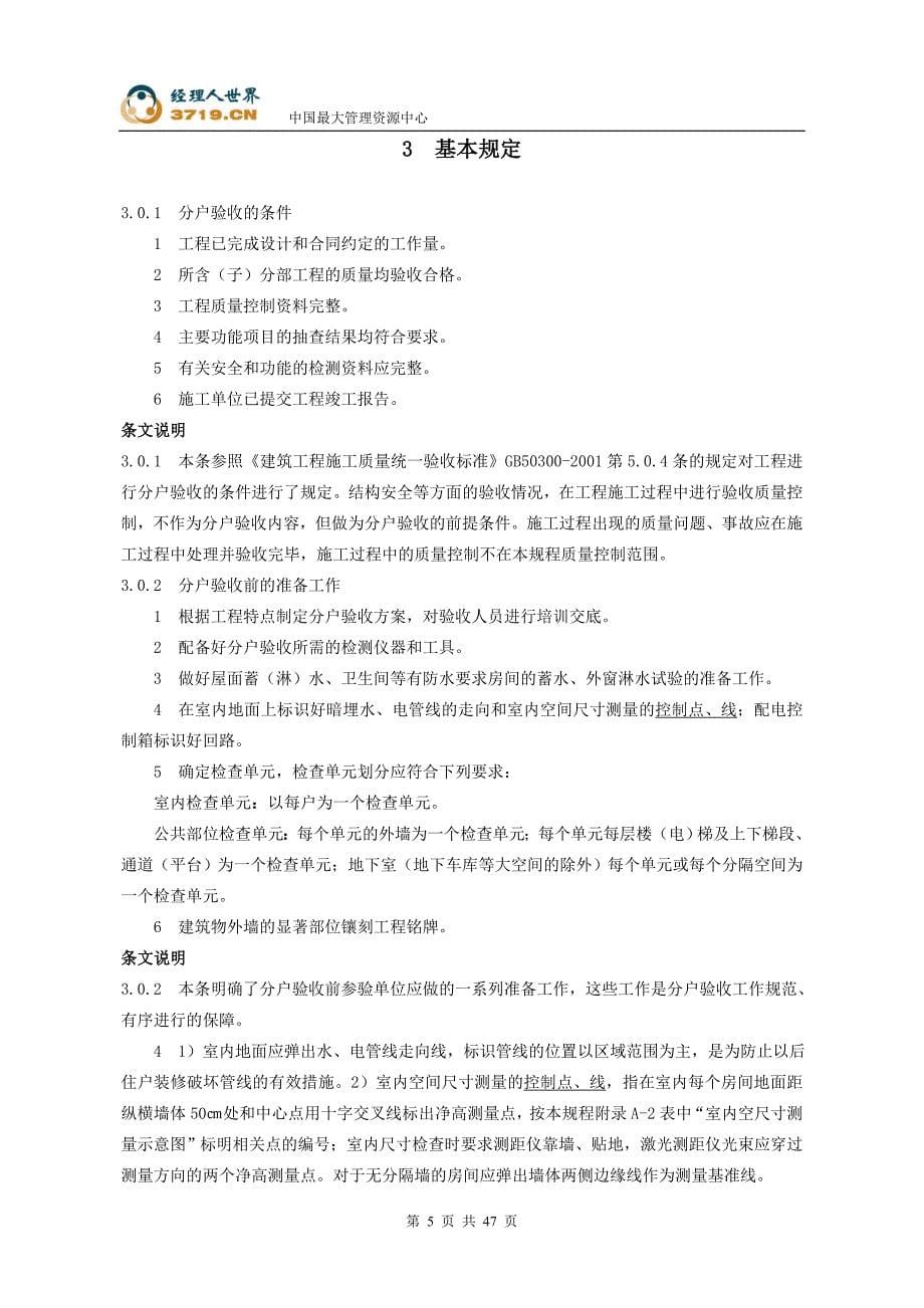 江苏省工程建设标准住宅工程质量分户验收规程(doc-48)1_第5页