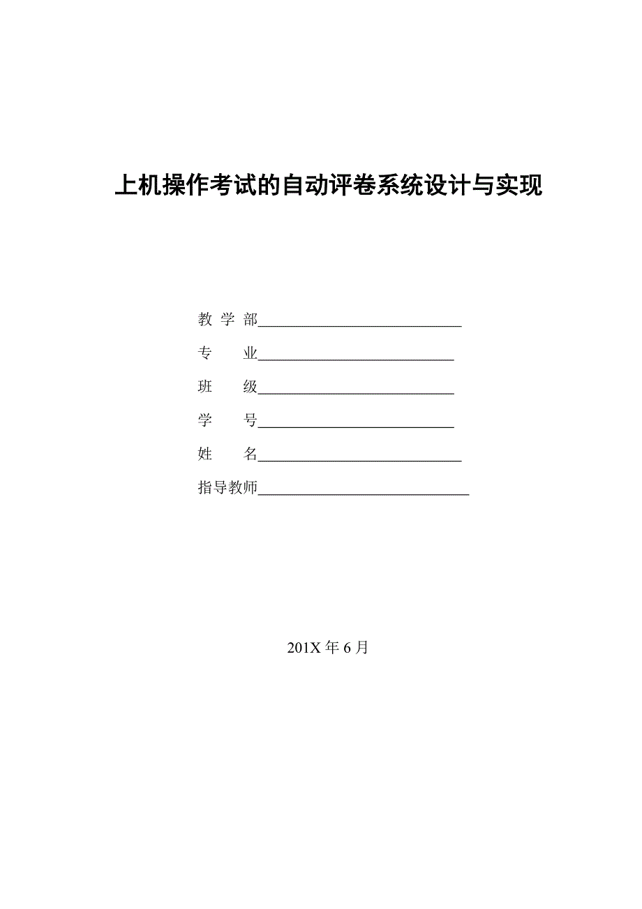 上机操作考试的自动评卷系统设计与实现毕业设计_第1页