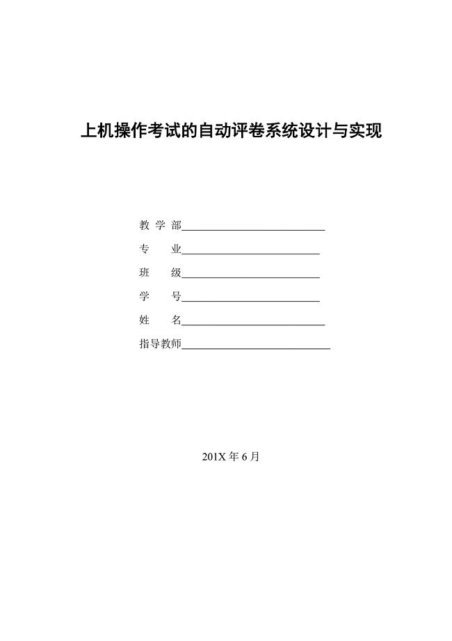 上机操作考试的自动评卷系统设计与实现毕业设计