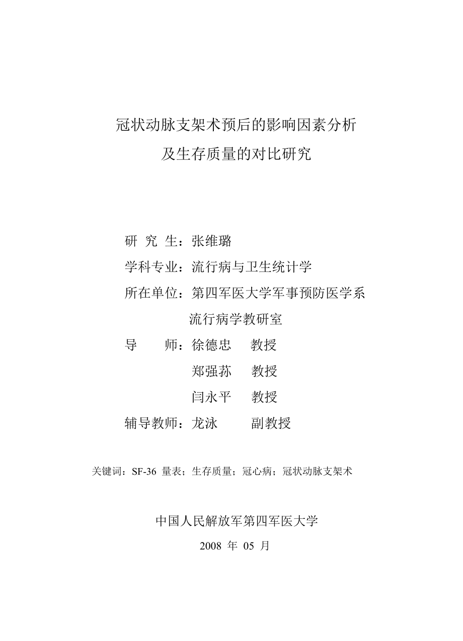 冠状动脉支架术预后的影响因素分析及生存质量的对比研究_第3页