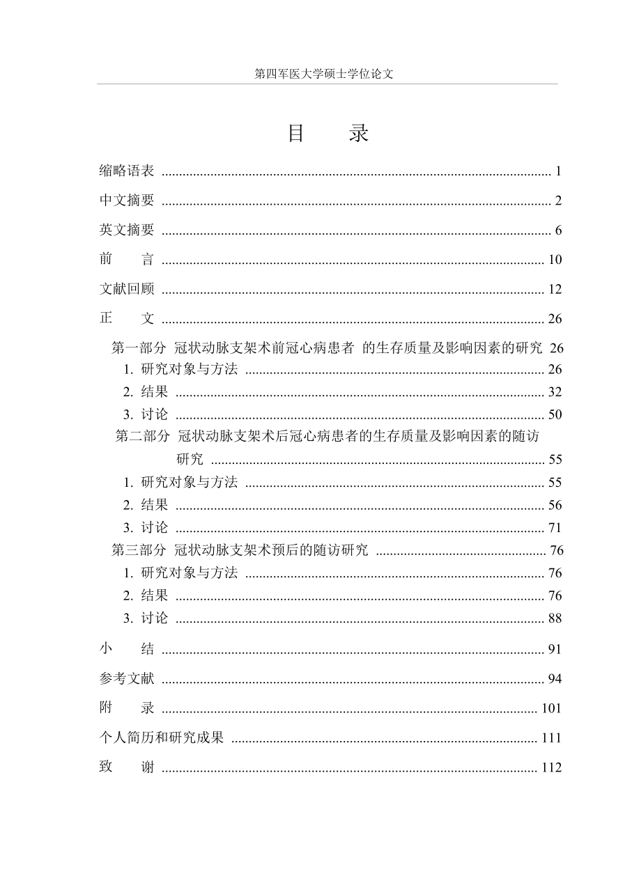 冠状动脉支架术预后的影响因素分析及生存质量的对比研究_第4页