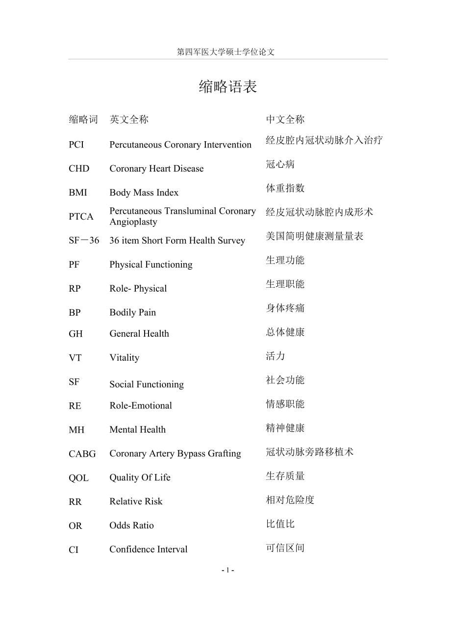 冠状动脉支架术预后的影响因素分析及生存质量的对比研究_第5页