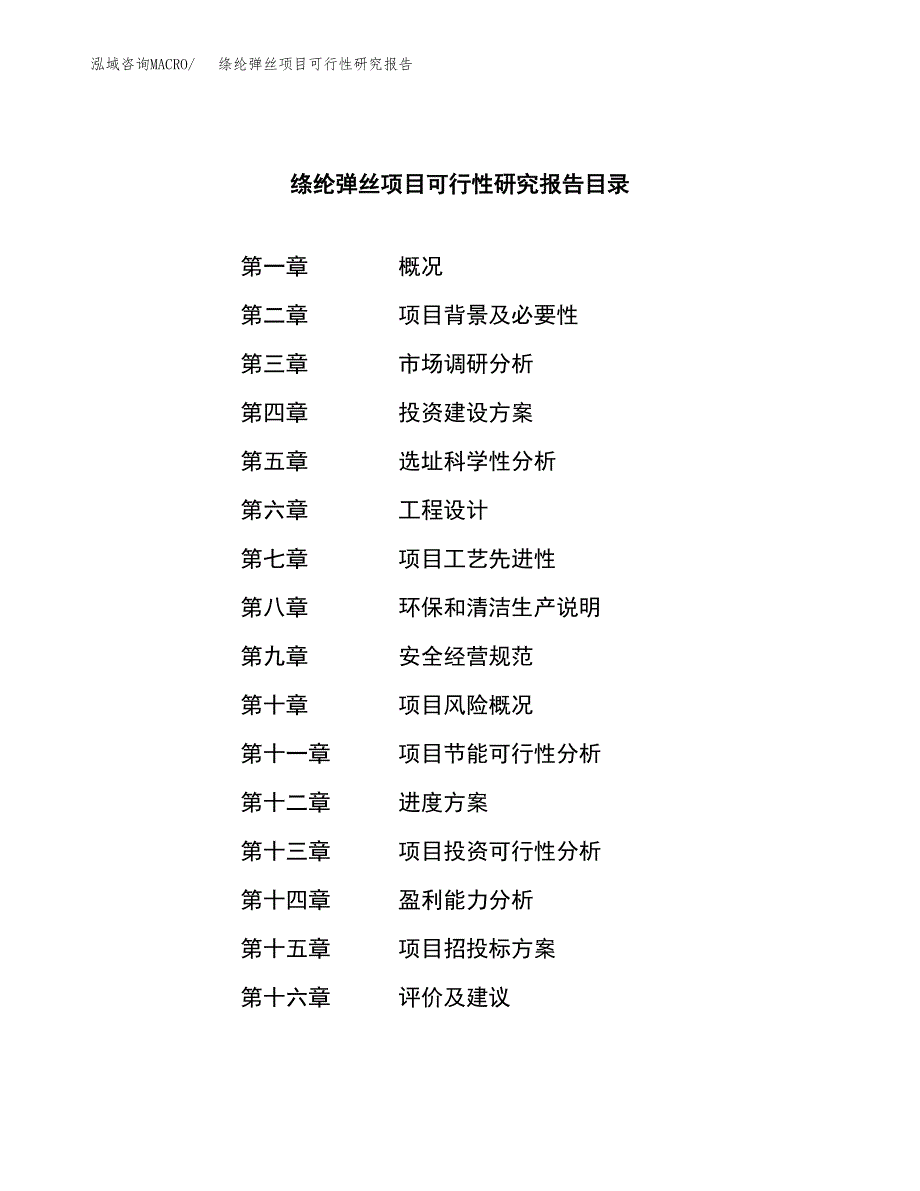 绦纶弹丝项目可行性研究报告汇报设计.docx_第4页