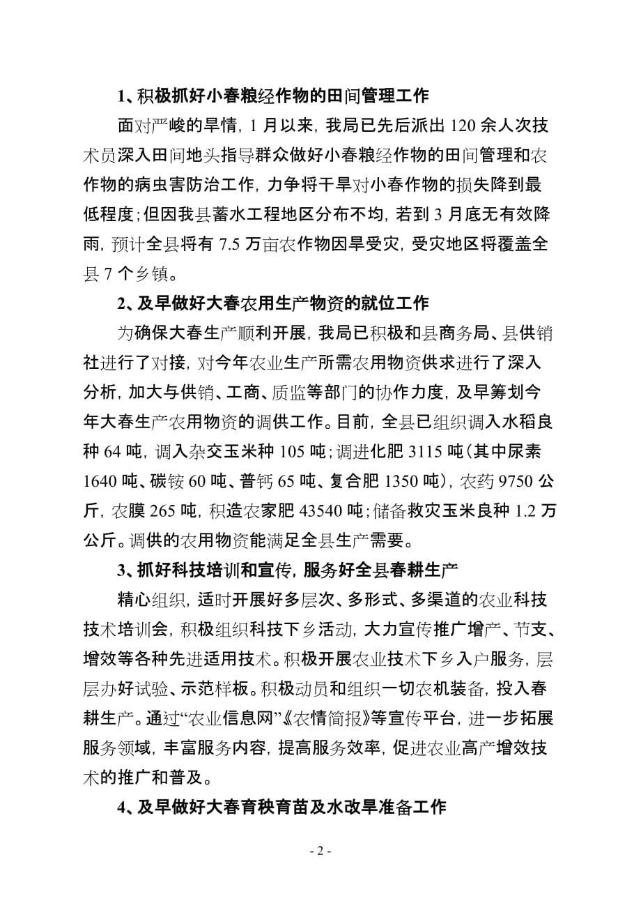 永仁县当前农业受旱情况及下步工作计划_第2页