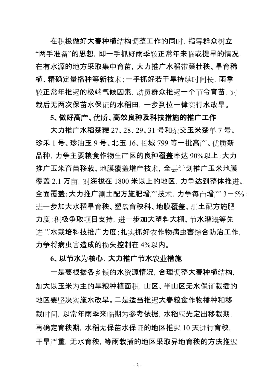 永仁县当前农业受旱情况及下步工作计划_第3页