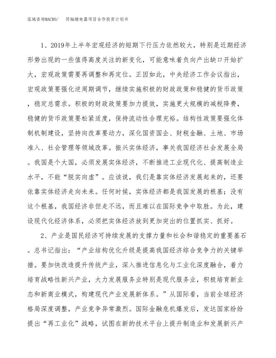 同轴继电器项目合作投资计划书.docx_第5页