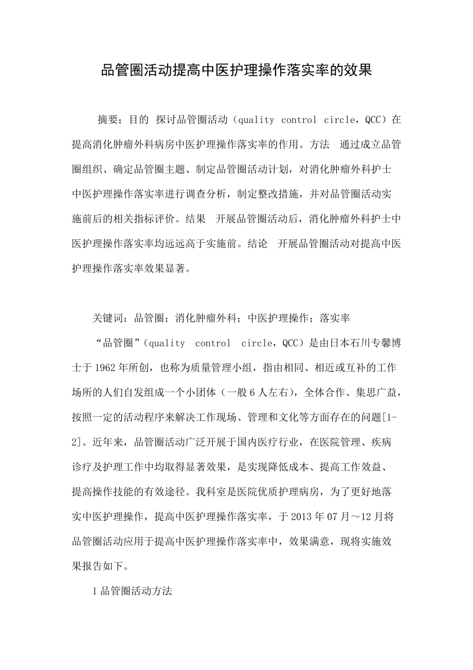 品管圈活动提高中医护理操作落实率的效果_第1页