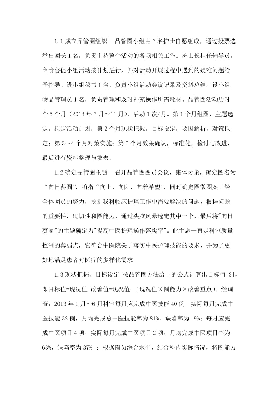 品管圈活动提高中医护理操作落实率的效果_第2页