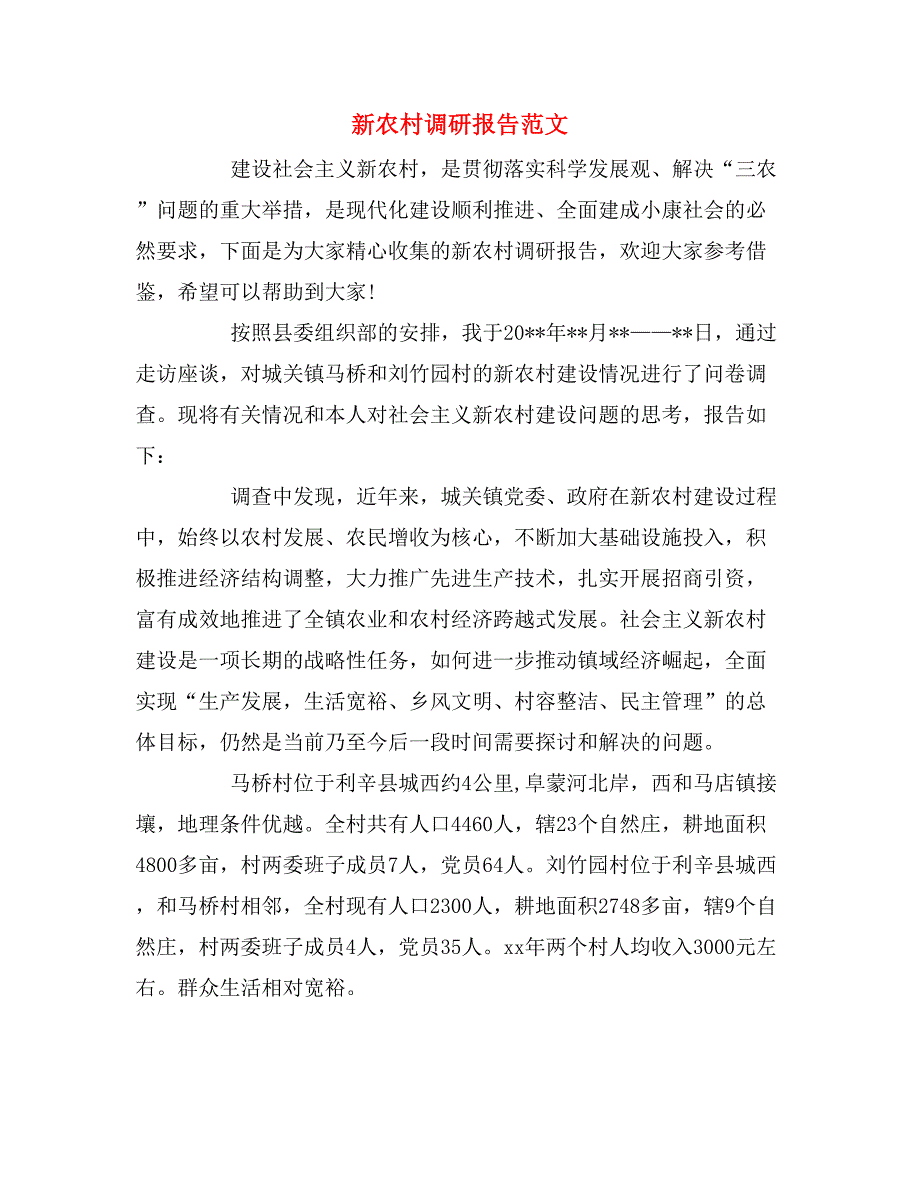 新农村调研报告范文_第1页