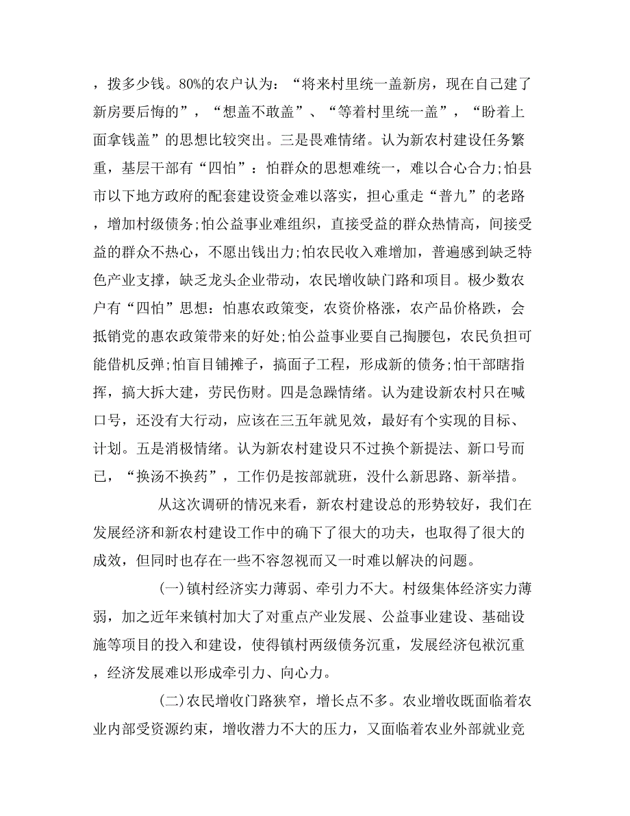 新农村调研报告范文_第3页