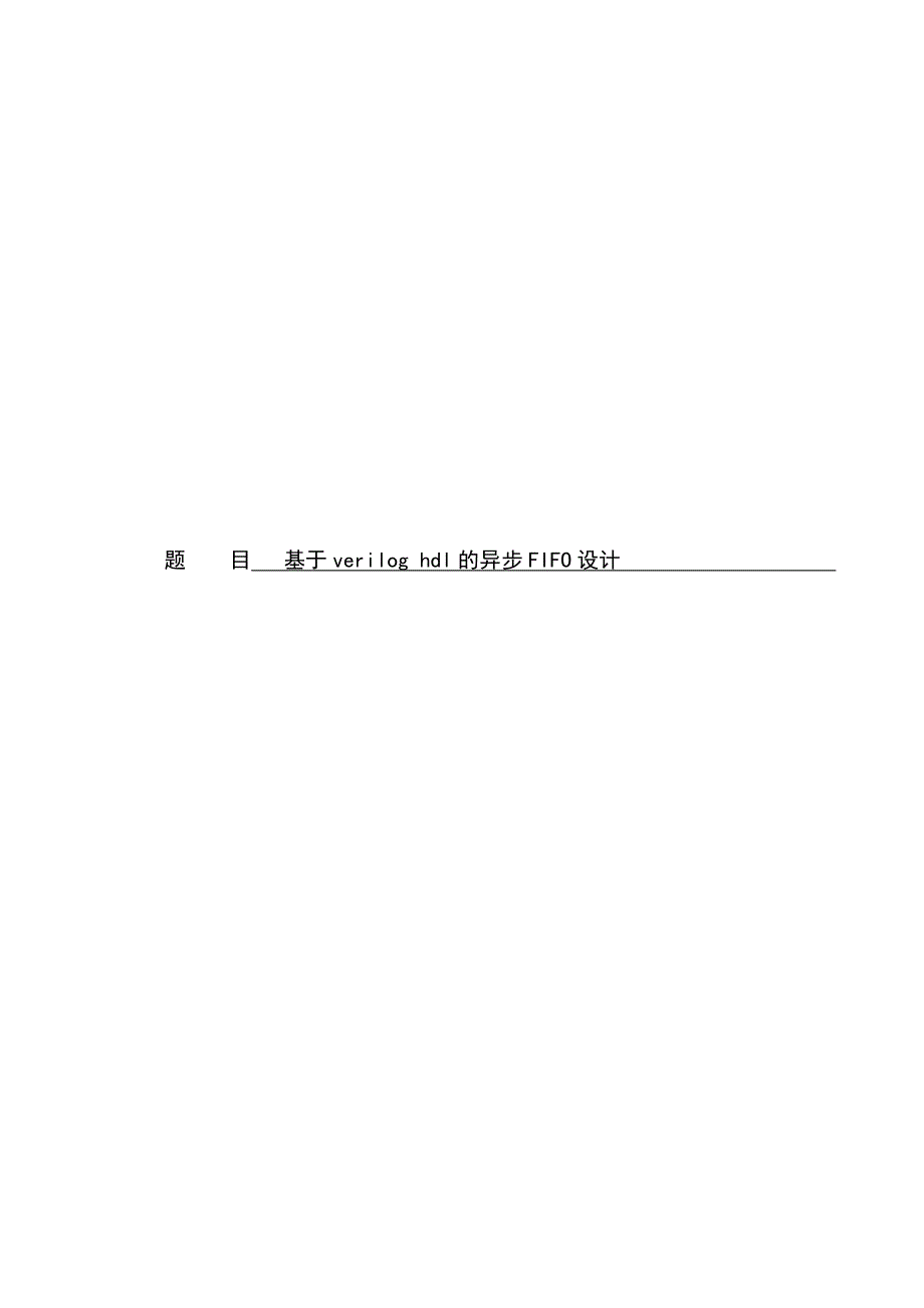 基于veriloghdl的异步fifo设计毕业设计_第1页