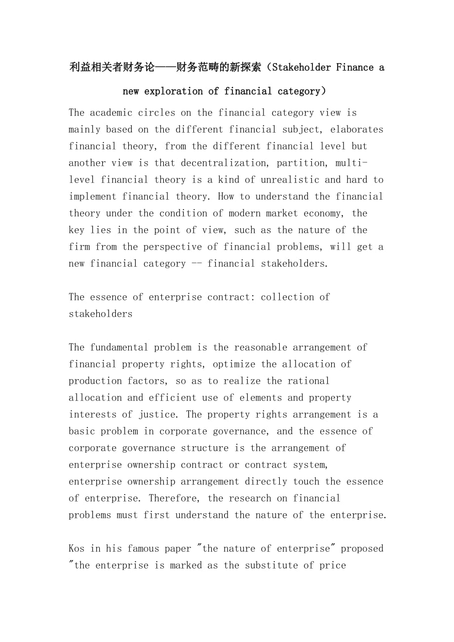 利益相关者财务论——财务范畴的新探索（stakeholder finance a new exploration of financial category）_第1页