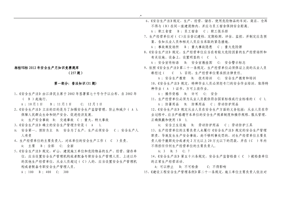 【2019年度整编汇总】年安全生产月知识材料竞赛资料题库_第1页