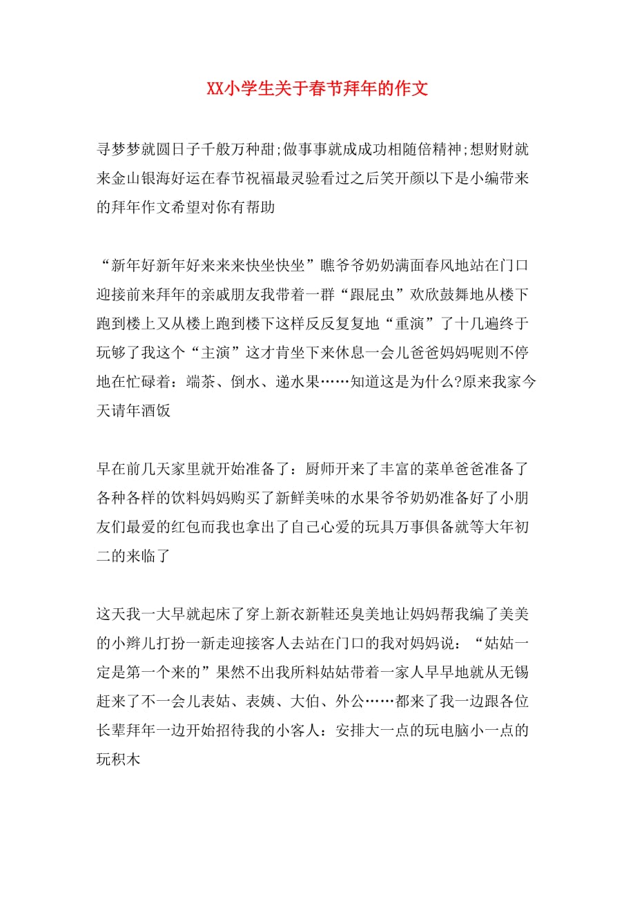 xx小学生关于春节拜年的作文_第1页