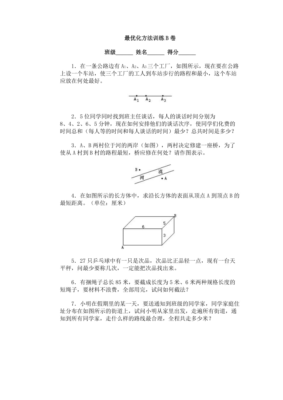 奥林匹克abc题库&#183;最优化方法训练b卷_第1页