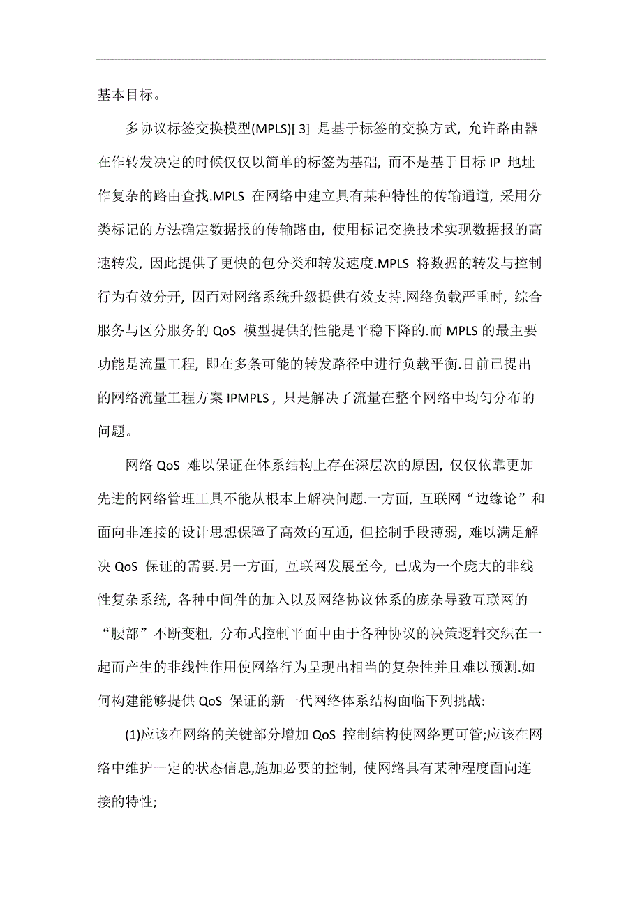 新一代互联网技术课程设计(新一代网络qos的研究)_第2页