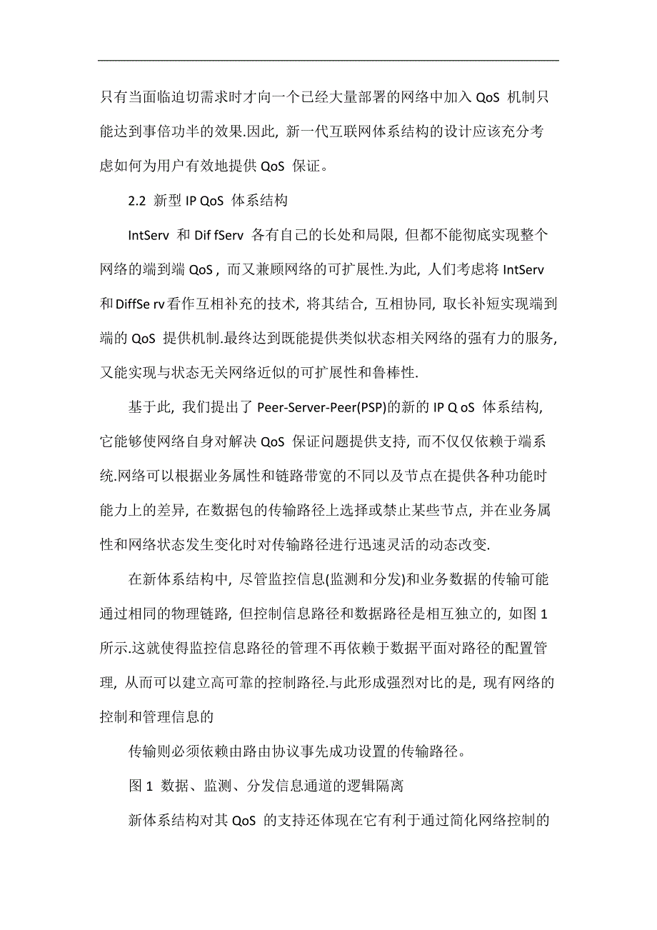 新一代互联网技术课程设计(新一代网络qos的研究)_第4页