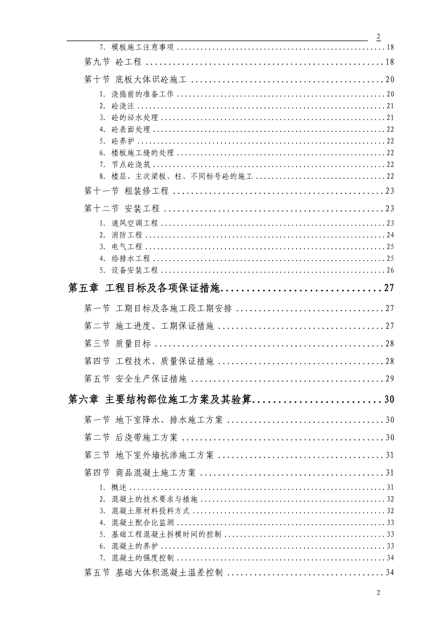 房建住宅工程施工组织设计(投标文件技术标)_(39)概要_第2页