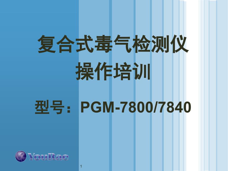 复合式毒气检测仪培训资料PGM-7800 7840._第1页
